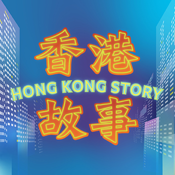 「香港故事」常設展覽